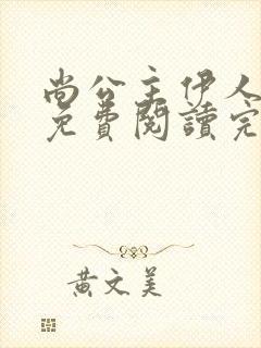 尚公主伊人睽睽免费阅读完整版