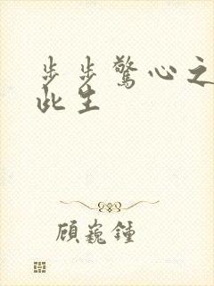 步步惊心之禛曦此生封面