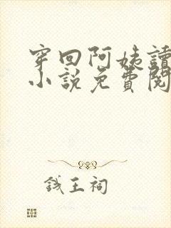 穿回阿姨读书时小说免费阅读封面