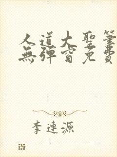 人道大圣笔趣阁无弹窗免费