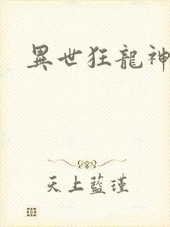 异世狂龙神