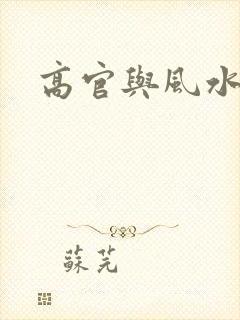 高官与风水