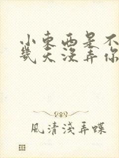 小东西是不是好几天没弄你了作文