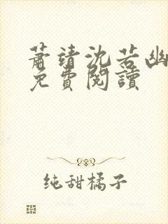萧靖沈若幽全文免费阅读封面