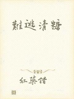 难逃清糖封面