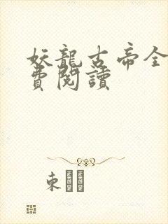 妖龙古帝全文免费阅读