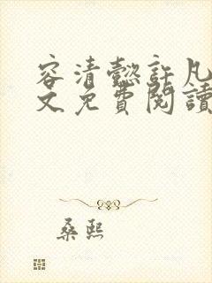容清懿许凡巧全文免费阅读笔趣阁