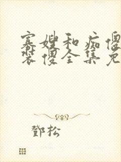 寡嫂和痴傻小叔装傻全集免费阅读