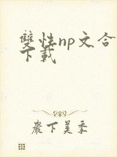 双性np文合集下载