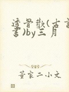 透骨欢(古言穿书)by三月