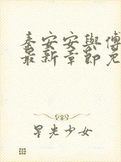 秦安安与傅时霆最新章节免费阅读笔趣阁