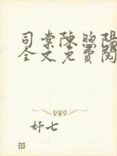 司棠陈煦阳小说全文免费阅读