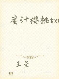 蜜汁樱桃txt