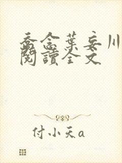 乔念叶妄川免费阅读全文