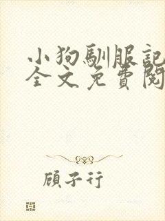 小狗驯服记by全文免费阅读封面