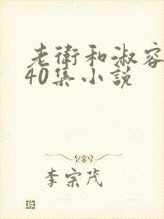 老卫和淑容1-40集小说