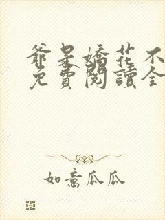 爷是娇花不种田免费阅读全文