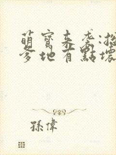 萌宝来袭:总裁爹地有点坏