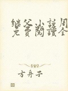 继父小说周厚东免费阅读全文无弹窗