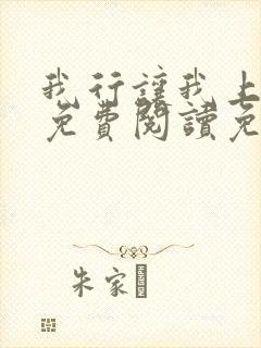我行让我上全文免费阅读免费