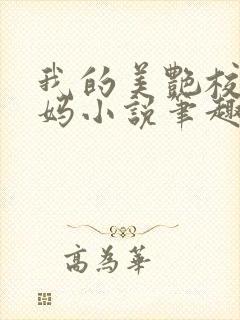 我的美艳校长妈妈小说笔趣阁免费阅读下载
