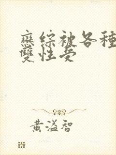 恋综被各种啪h双性受