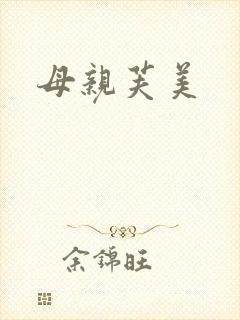 母亲芙美
