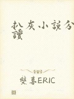 扒灰小说分节阅读