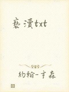 亵渎txt