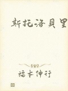 斯托洛贝里