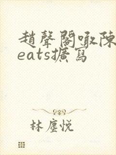赵声阁喊陈挽keats扩写
