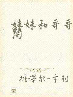 妹妹和哥哥笔趣阁