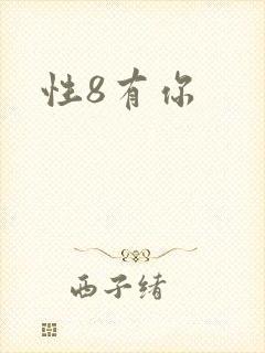 性8有你