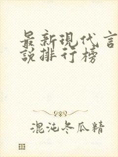 最新现代言情小说排行榜