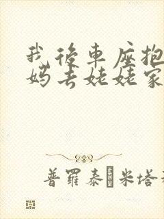 我后车座抱着妈妈去姥姥家电子书