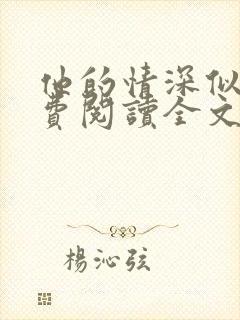 他的情深似海免费阅读全文无弹窗