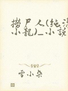 捞尸人(纯洁滴小龙)_小说笔趣