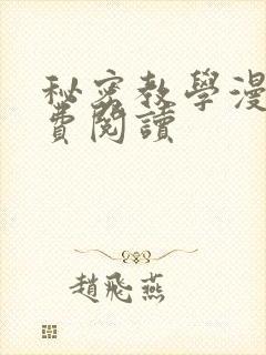 秘密教学漫画免费阅读