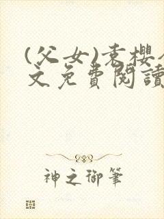 (父女)袁樱全文免费阅读