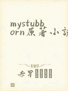 mystubborn原著小说在线阅读