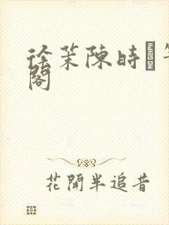 徐茉陈时琟笔趣阁封面