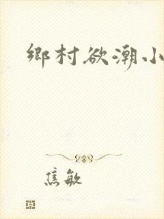 乡村欲潮小说