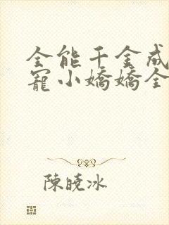 全能千金成了团宠小娇娇全文阅读免费