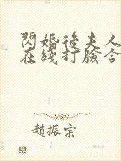 闪婚后夫人每天在线打脸合集