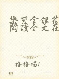 乐可金银花免费阅读全文在线笔趣阁小说封面