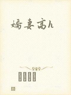 娇妻高h