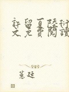 许留夏陆衍沉全文免费阅读无弹窗