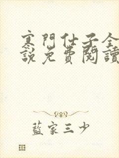 寒门仕子全文小说免费阅读全文