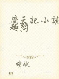 魔天记小说 笔趣阁封面