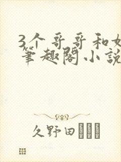 3个哥哥和妹妹笔趣阁小说